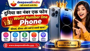 दुनिया का नंबर एक फोन | world number one phone