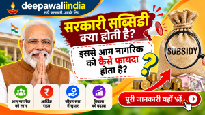 सरकारी सब्सिडी क्या होती है और इससे आम नागरिक को कैसे फायदा होता है?