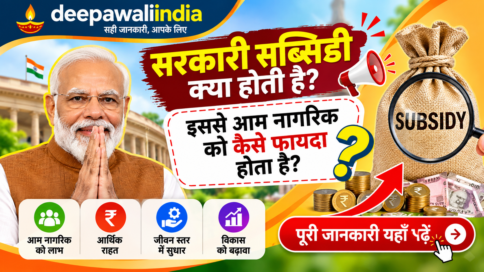 sarkari-subsidy-ka-fayda