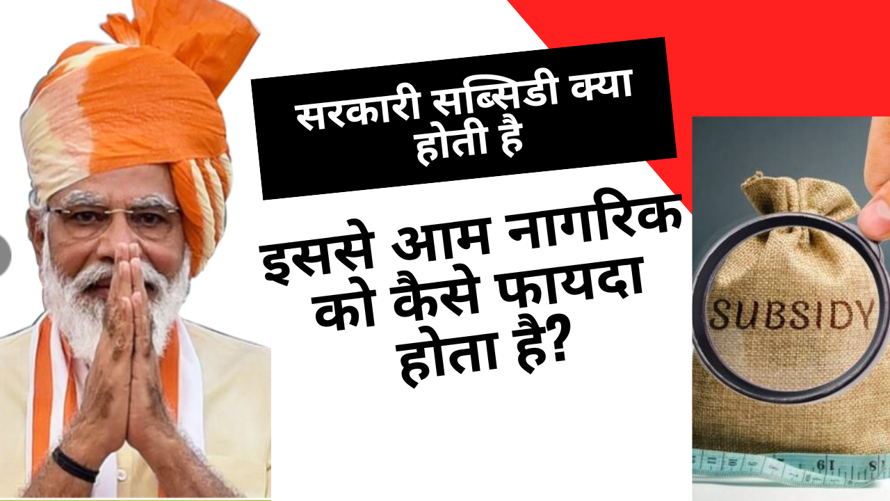 sarkari subsidy ka fayda